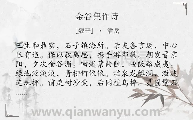 《金谷集作诗》作者是魏晋的潘岳.诗词全文约共168字.