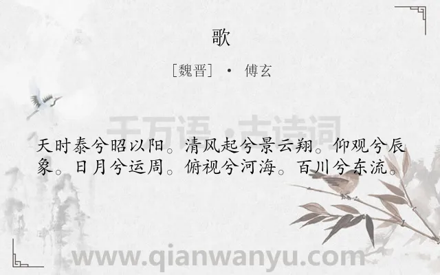 《歌》作者是魏晋的傅玄.诗词全文约共40字.