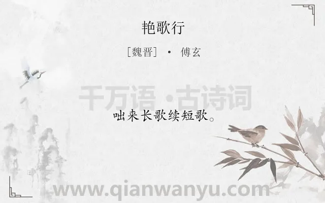 《艳歌行》作者是魏晋的傅玄.诗词全文约共8字.