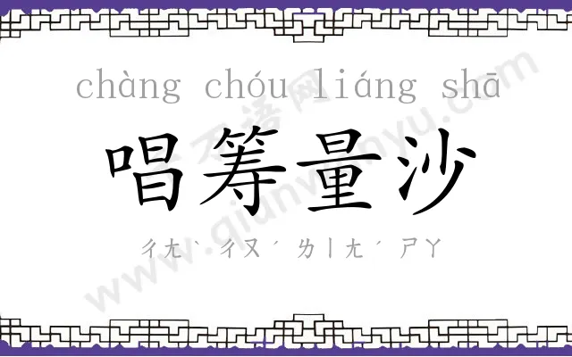 唱筹量沙