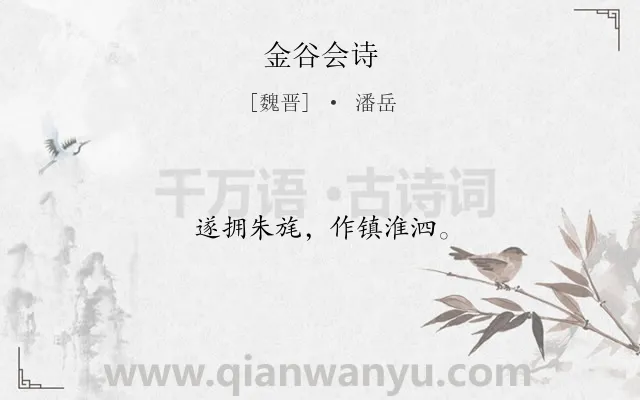 《金谷会诗》作者是魏晋的潘岳.诗词全文约共10字.