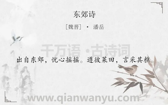 《东郊诗》作者是魏晋的潘岳.诗词全文约共20字.