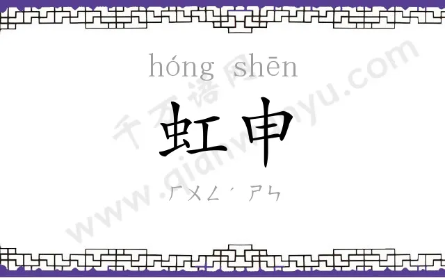 虹申