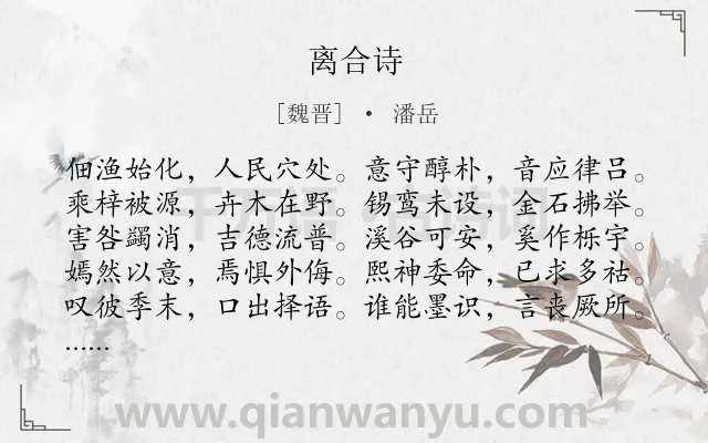 《离合诗》作者是魏晋的潘岳.诗词全文约共120字.
