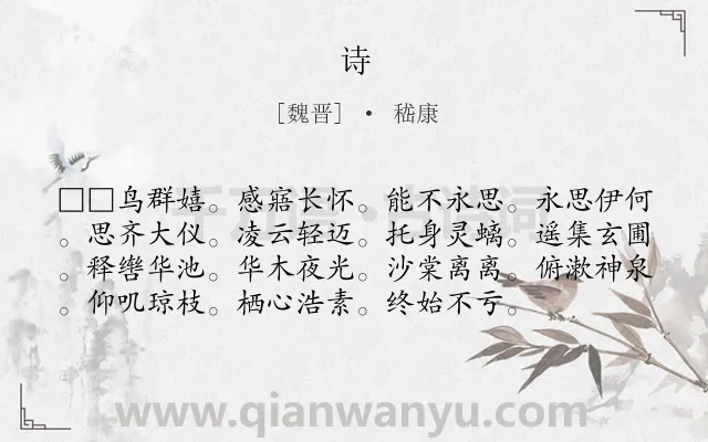 《诗》作者是魏晋的嵇康.诗词全文约共76字.
