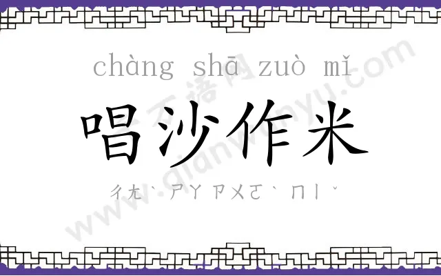 唱沙作米
