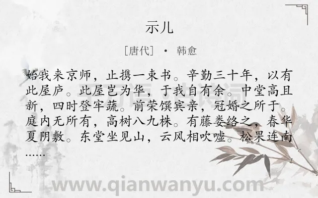 《示儿》作者是唐代的韩愈.本诗词属于五年级;二年级;一年级;亲情类诗词.诗词全文约共300字.