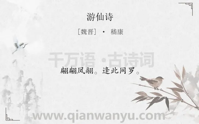 《游仙诗》作者是魏晋的嵇康.诗词全文约共10字.