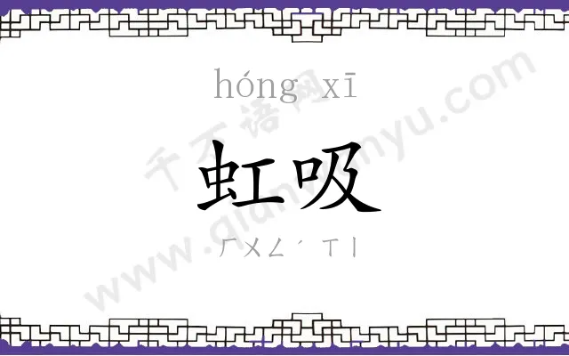 虹吸