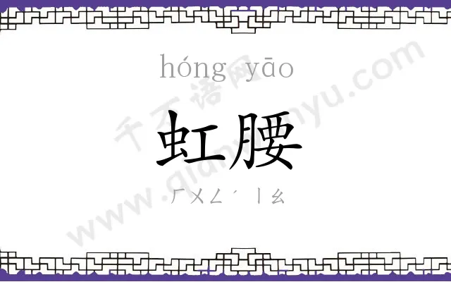 虹腰