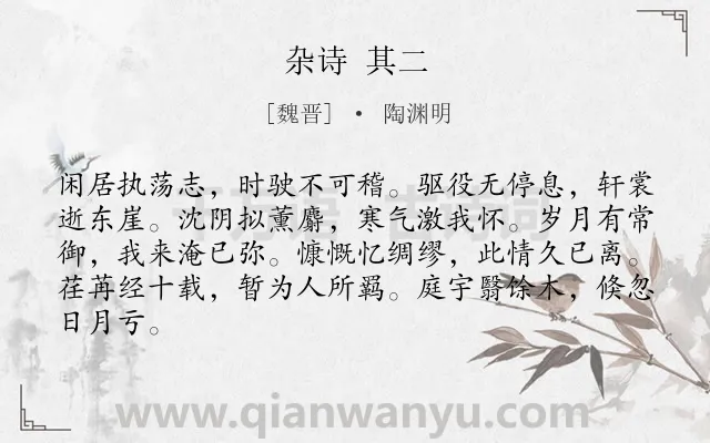 《杂诗 其二》作者是魏晋的陶渊明.诗词全文约共84字.