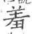 羞(宋·印刷字体·广韵)
