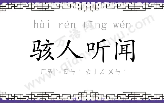 骇人听闻