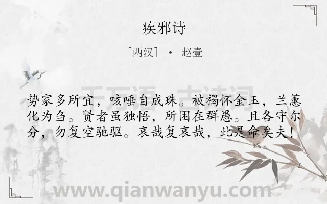 《疾邪诗》作者是两汉的赵壹.诗词全文约共60字.