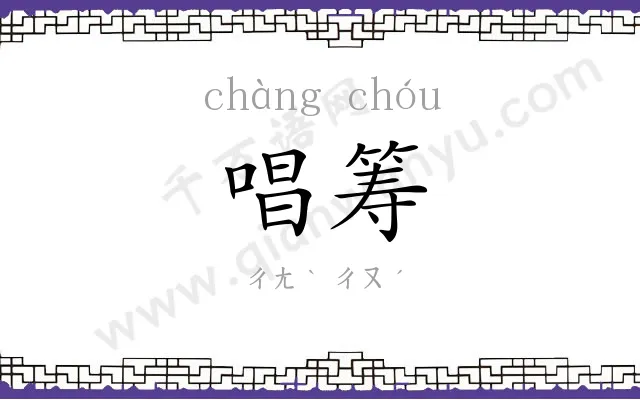唱筹