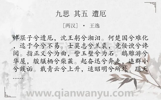 《九思 其五 遭厄》作者是两汉的王逸.诗词全文约共238字.