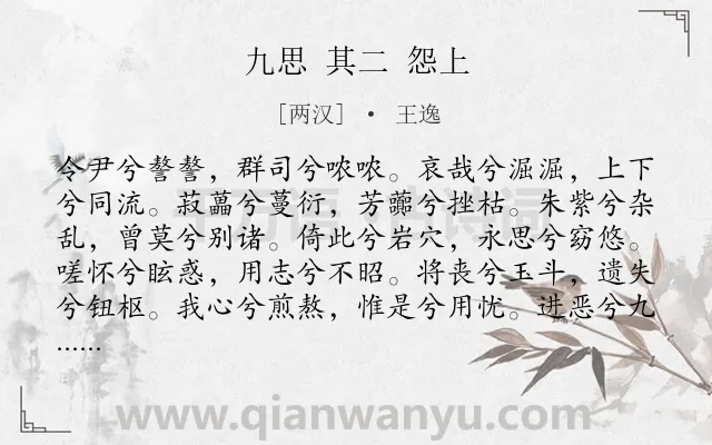 《九思 其二 怨上》作者是两汉的王逸.诗词全文约共253字.