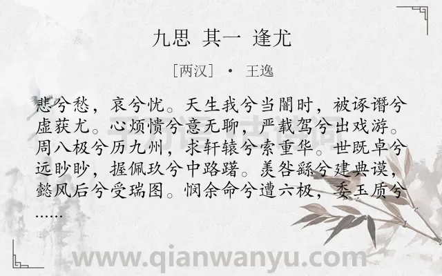 《九思 其一 逢尤》作者是两汉的王逸.诗词全文约共280字.