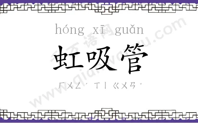虹吸管
