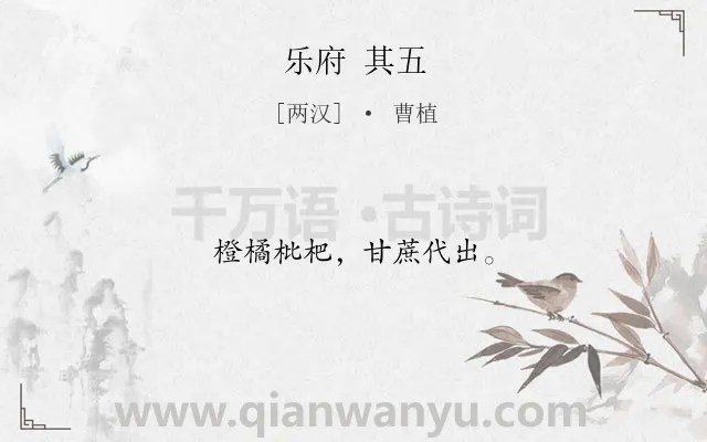 《乐府 其五》作者是两汉的曹植.诗词全文约共10字.