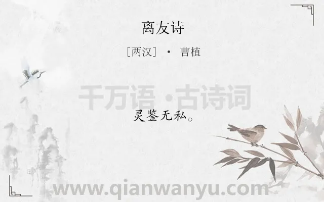 《离友诗》作者是两汉的曹植.诗词全文约共5字.