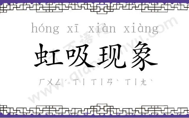 虹吸现象