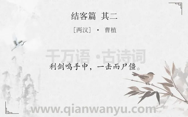 《结客篇 其二》作者是两汉的曹植.诗词全文约共12字.
