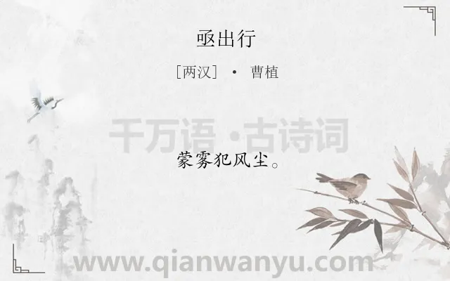 《亟出行》作者是两汉的曹植.诗词全文约共6字.