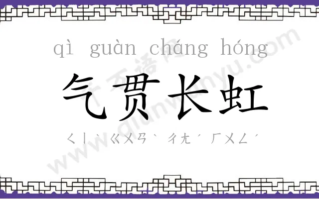 气贯长虹