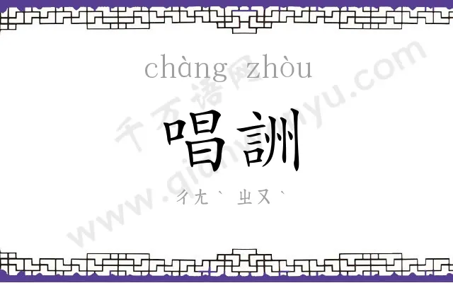 唱詶