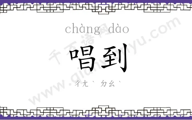 唱到