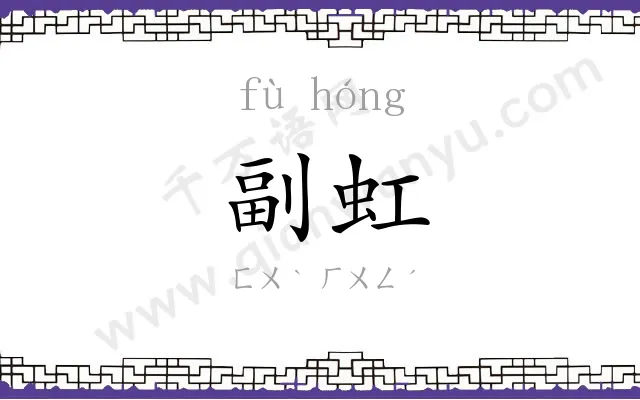 副虹