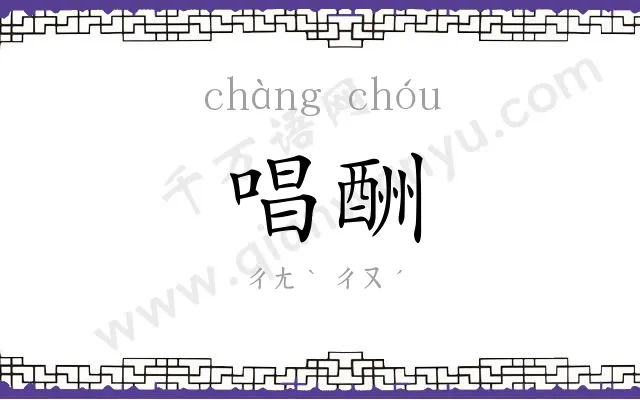 唱酬