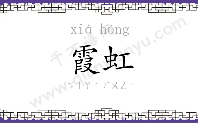 霞虹