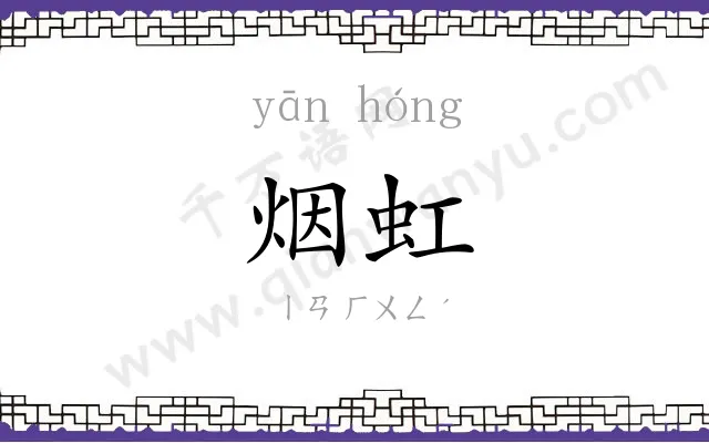 烟虹