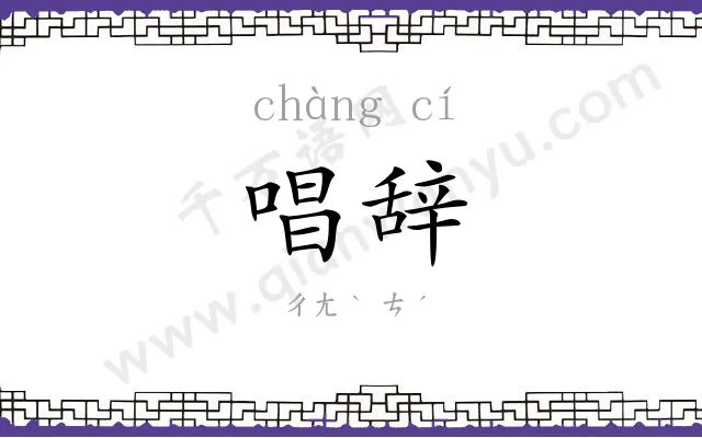 唱辞