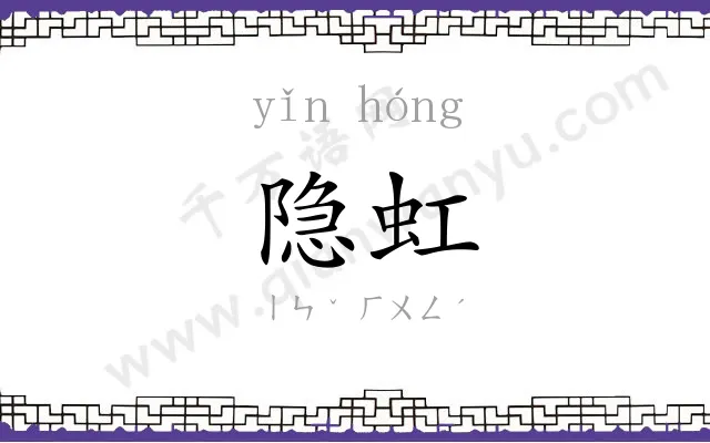 隐虹