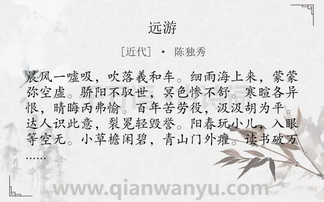 《远游》作者是近代的陈独秀.诗词全文约共240字.