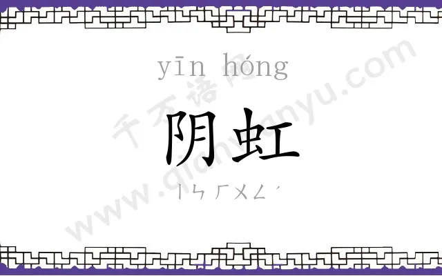 阴虹