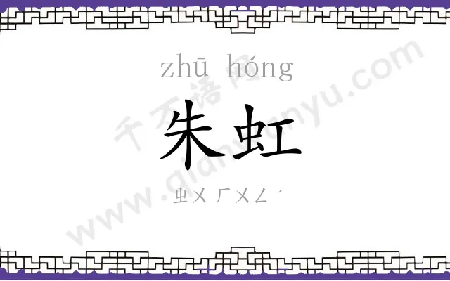 朱虹