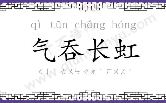 气吞长虹