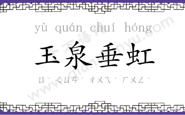 玉泉垂虹