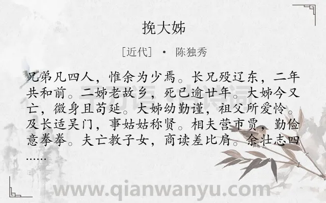 《挽大姊》作者是近代的陈独秀.诗词全文约共360字.