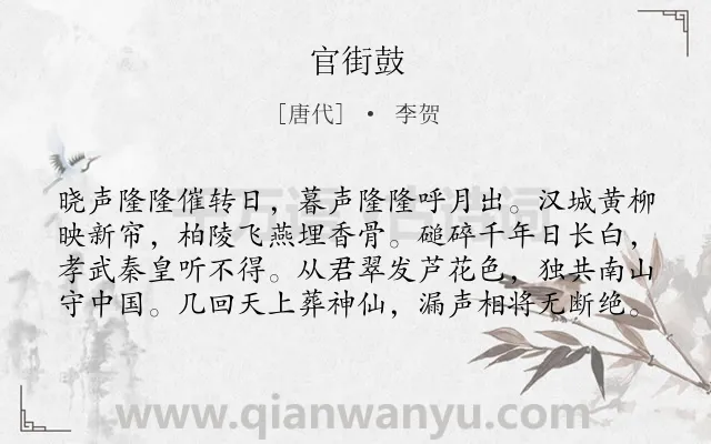 《官街鼓》作者是唐代的李贺.本诗词属于人生;生死类诗词.诗词全文约共80字.