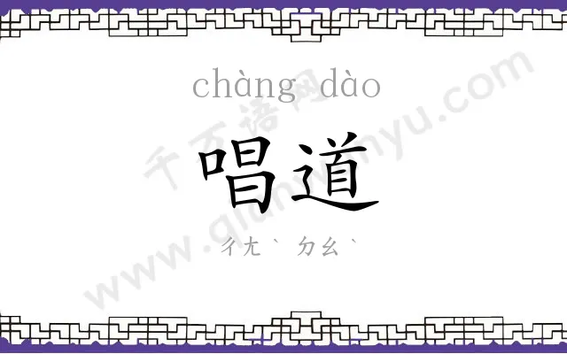 唱道