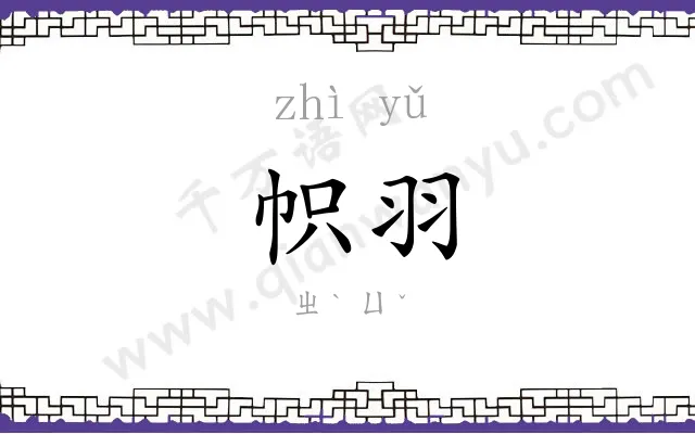 帜羽