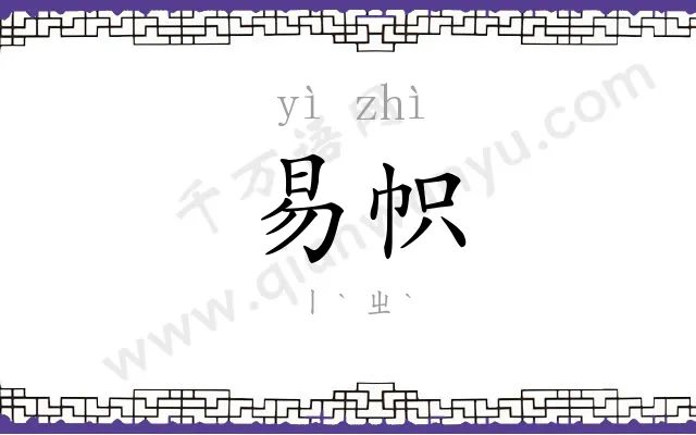 易帜