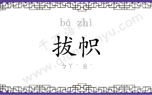 拔帜