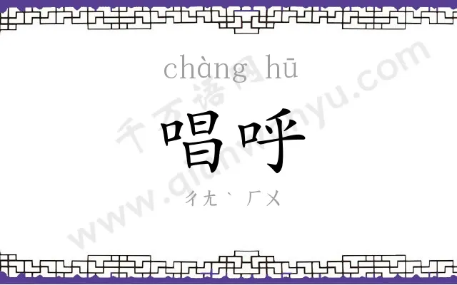 唱呼