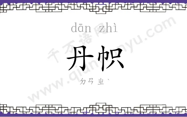 丹帜